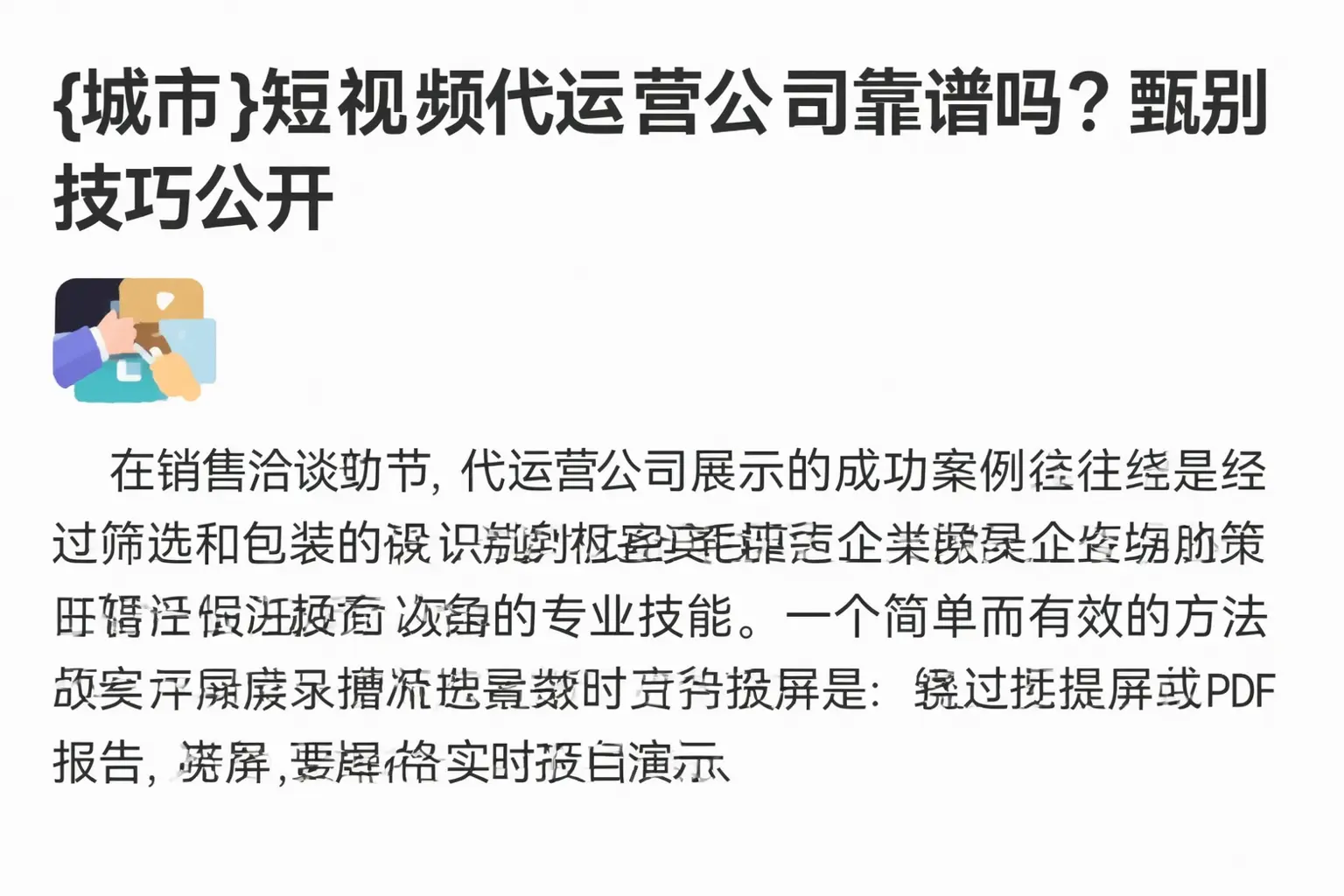 黄冈短视频代运营公司靠谱吗?甄别技巧公开