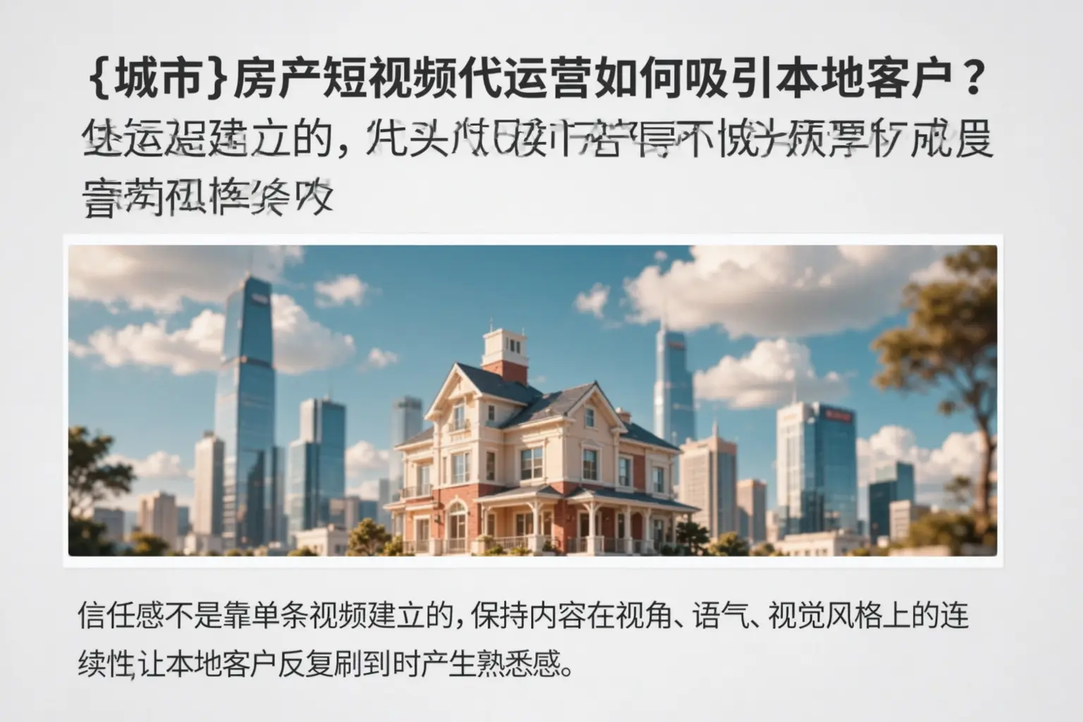 黄冈房产短视频代运营如何吸引本地客户?