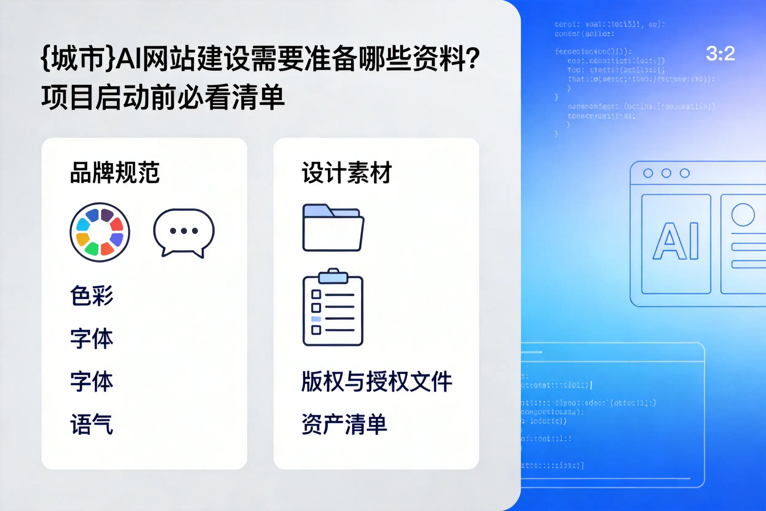 黄冈AI网站建设需要准备哪些资料？项目启动前必看清单