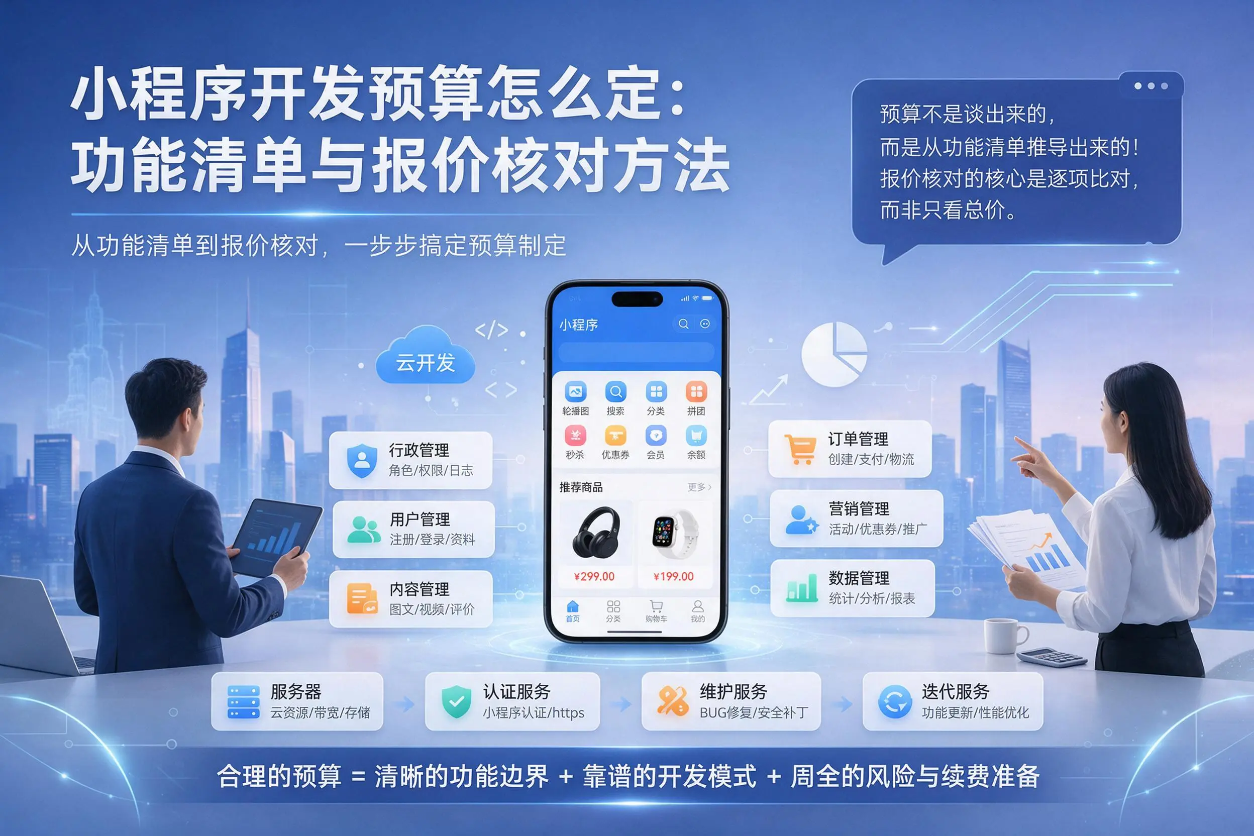 黄冈小程序开发预算怎么定:功能清单与报价核对方法