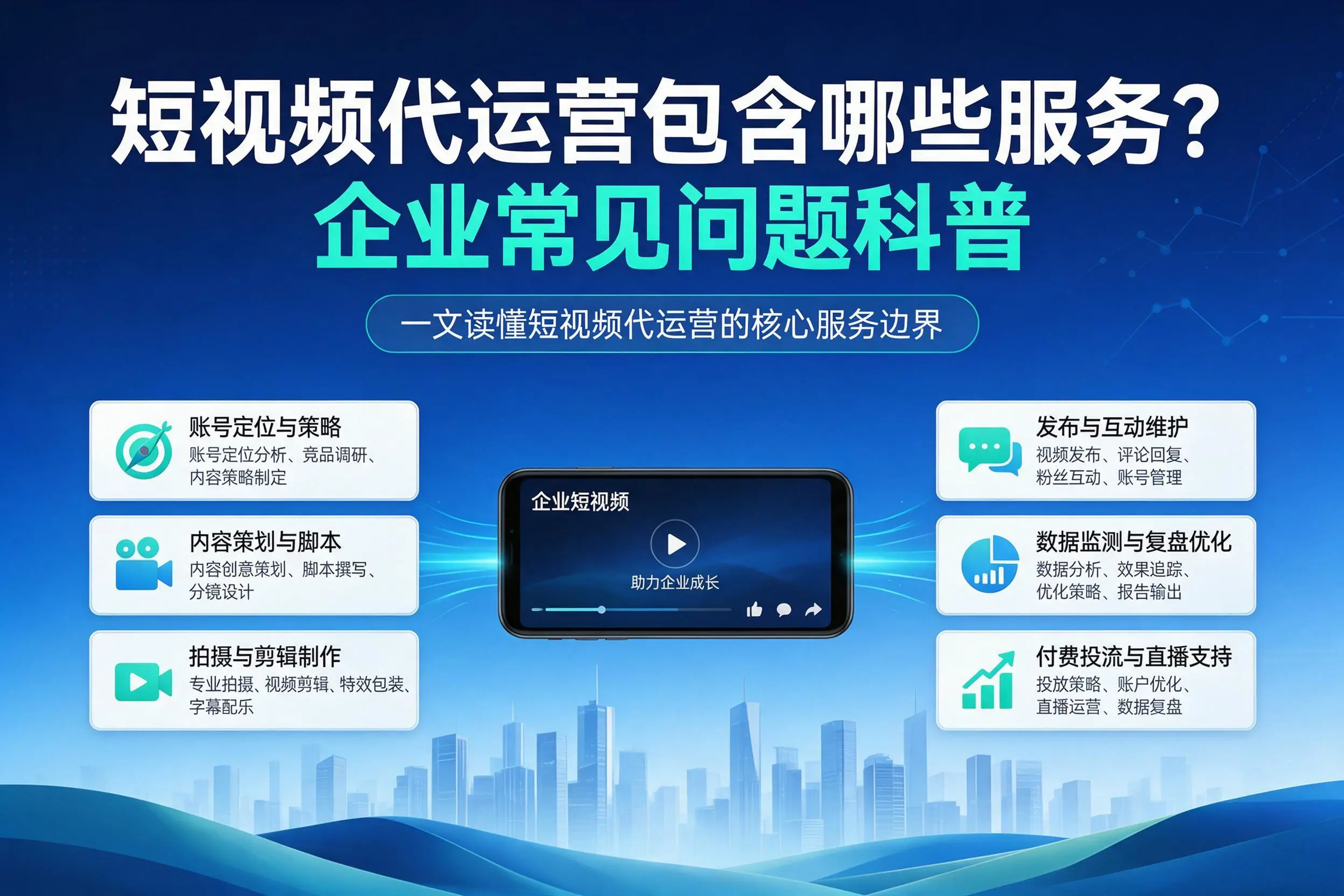 短视频代运营包含哪些服务？黄冈企业常见问题科普