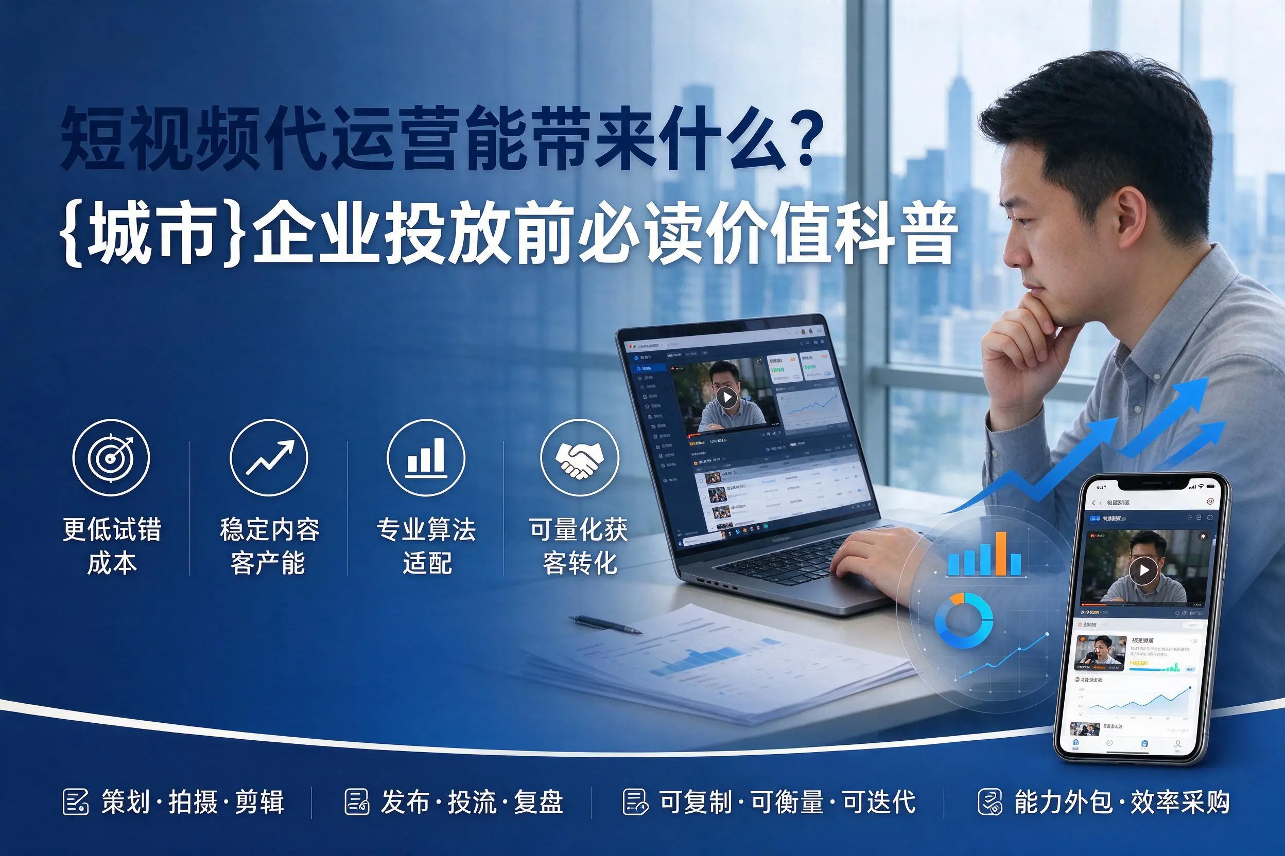 短视频代运营能带来什么?黄冈企业投放前必读价值科普