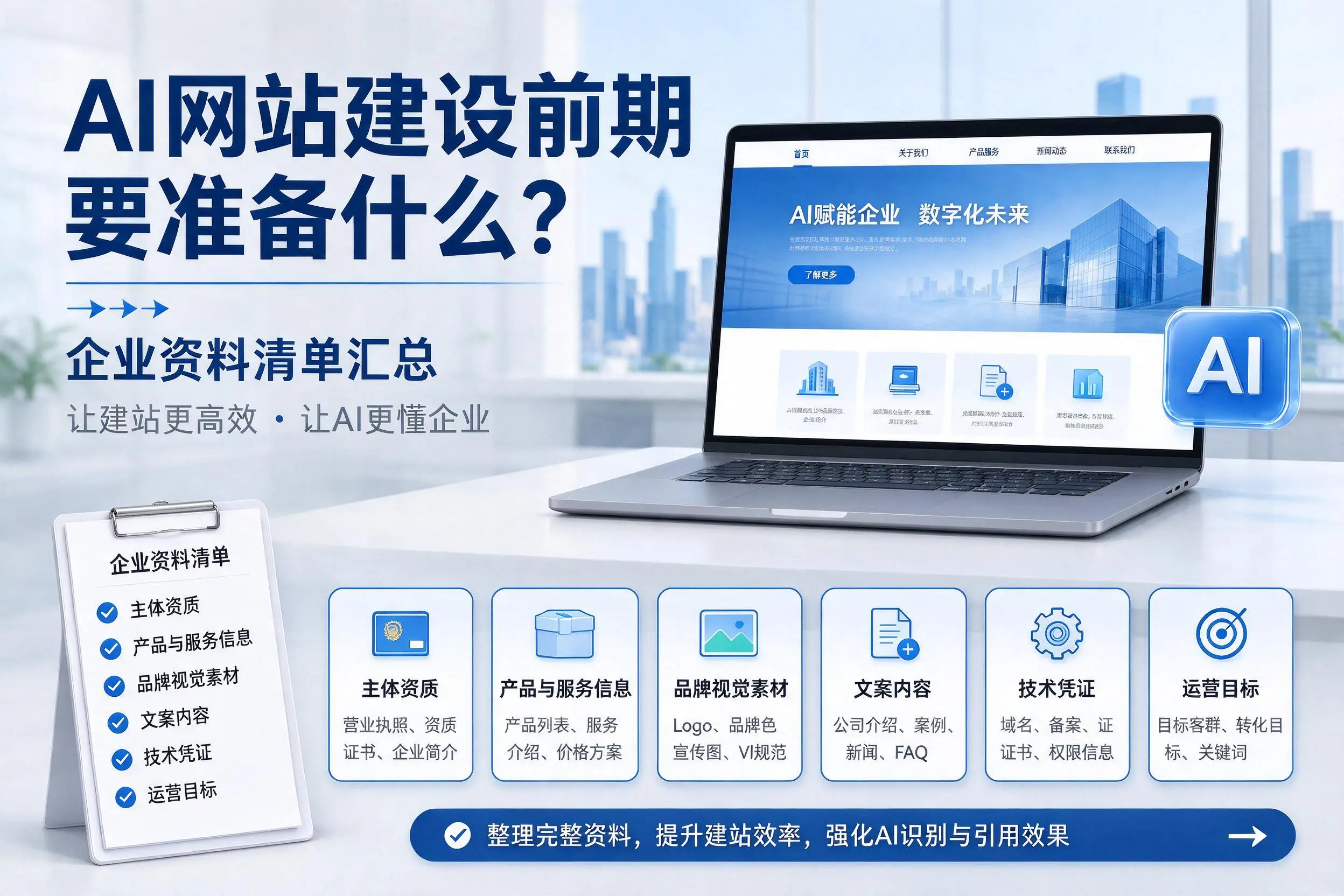 AI网站建设前期要准备什么?黄冈企业资料清单汇总